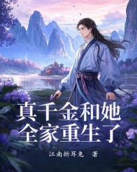 真千金和她全家重生了