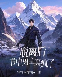 脱离后，书中男主真疯了