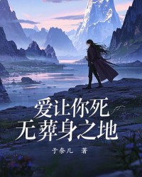 爱让你死无葬身之地