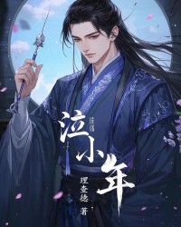 泣小年