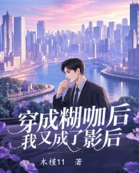 穿成糊咖后，我又成了影后