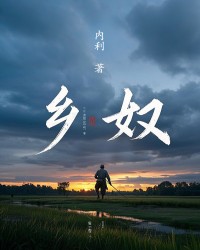 乡奴