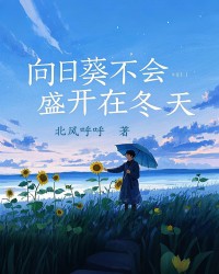 向日葵不会盛开在冬天