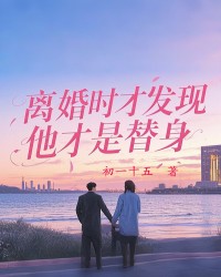 离婚时才发现，他才是替身