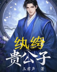 纨绔贵公子