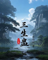 三生蛊