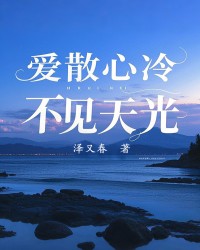 爱散心冷，不见天光