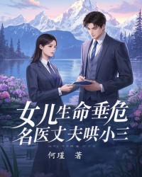 女儿生病垂危，名医丈夫哄小三