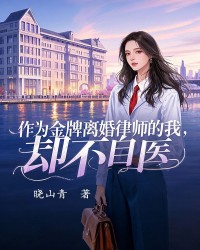 作为金牌离婚律师的我，却不自医