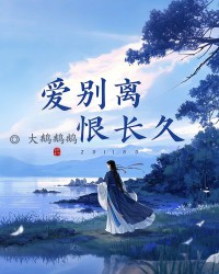 爱别离，恨长久