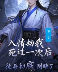 入情劫我死过一次后，徒弟彻底阴暗了