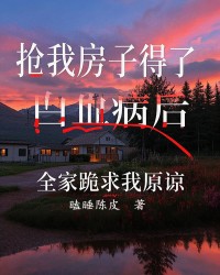 抢我房子得了白血病后，全家跪求我原谅