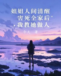 姐姐人间清醒害死全家后，我教她做人