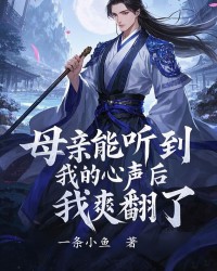 母亲能听到我的心声后，我爽翻了