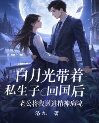 白月光带着私生子回国后，老公将我送进精神病院