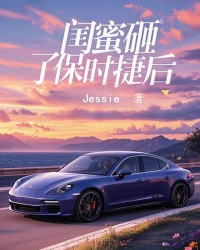 闺蜜砸了保时捷后