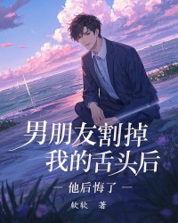 男朋友割掉我的舌头后，他后悔了