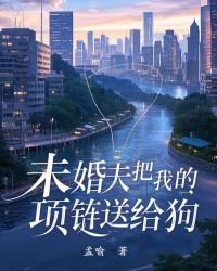 未婚夫把我的项链送给狗