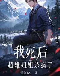 我死后，超雄姐姐杀疯了