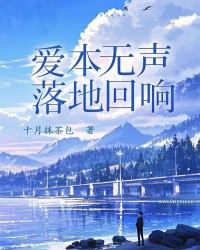 爱本无声，落地回响