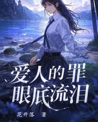 爱人的罪，眼底流泪