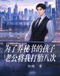 为了养秘书的孩子，老公将我打胎八次