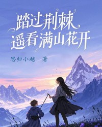 踏过荆棘，遥看满山花开