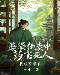 婆婆倒卖中药害死人，我成替罪羊