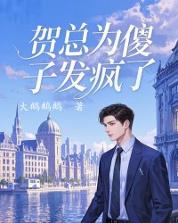 贺总为傻子发疯了