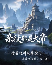 杂役都是大帝，你管这叫没落宗门