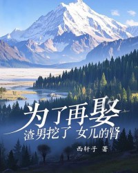 为了再娶，渣男挖了女儿的肾