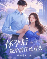 怀孕后，嫁给前任死对头