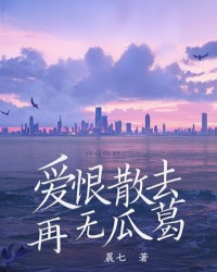 爱恨散去，再无瓜葛