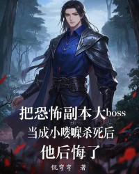 把恐怖副本大boss当成小喽啰杀死后，他后悔了