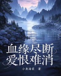 血缘尽断，爱恨难消