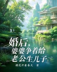 婚后，婆婆争着给老公生儿子