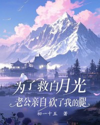 为了救白月光，老公亲自砍了我的腿