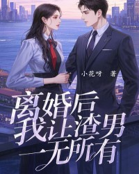 离婚后：我让渣男老公一无所有