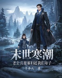 末世寒潮，老公喜迎寡妇赶我们母子