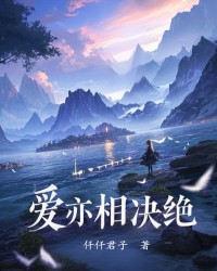 爱亦相决绝