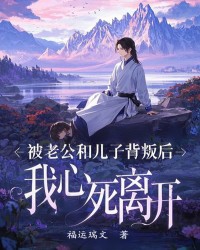 被老公和儿子背叛后，我心死离开