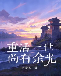 重活一世，尚有余光