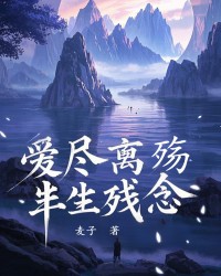 爱尽离殇，半生残念