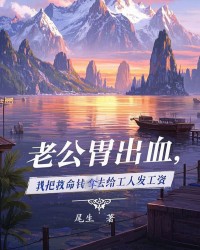 老公胃出血，我把救命钱拿去给工人发工资