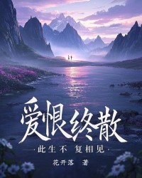 爱恨终散，此生不复相见