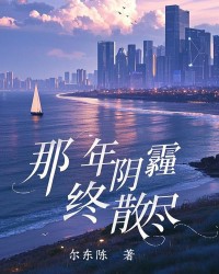 那年阴霾终散尽