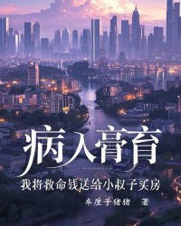 病入膏肓，我将救命钱送给小叔子买房