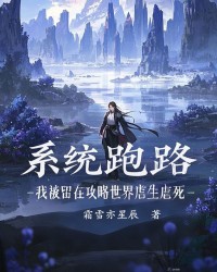 系统跑路，我被留在攻略世界虐生虐死