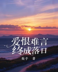 爱恨难言，终成落日