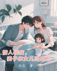 情人装病，妻子拿女儿当血包